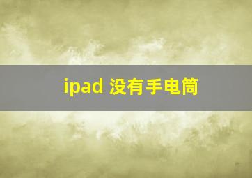 ipad 没有手电筒